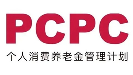 PCPC个人消费养老金合规管理计划